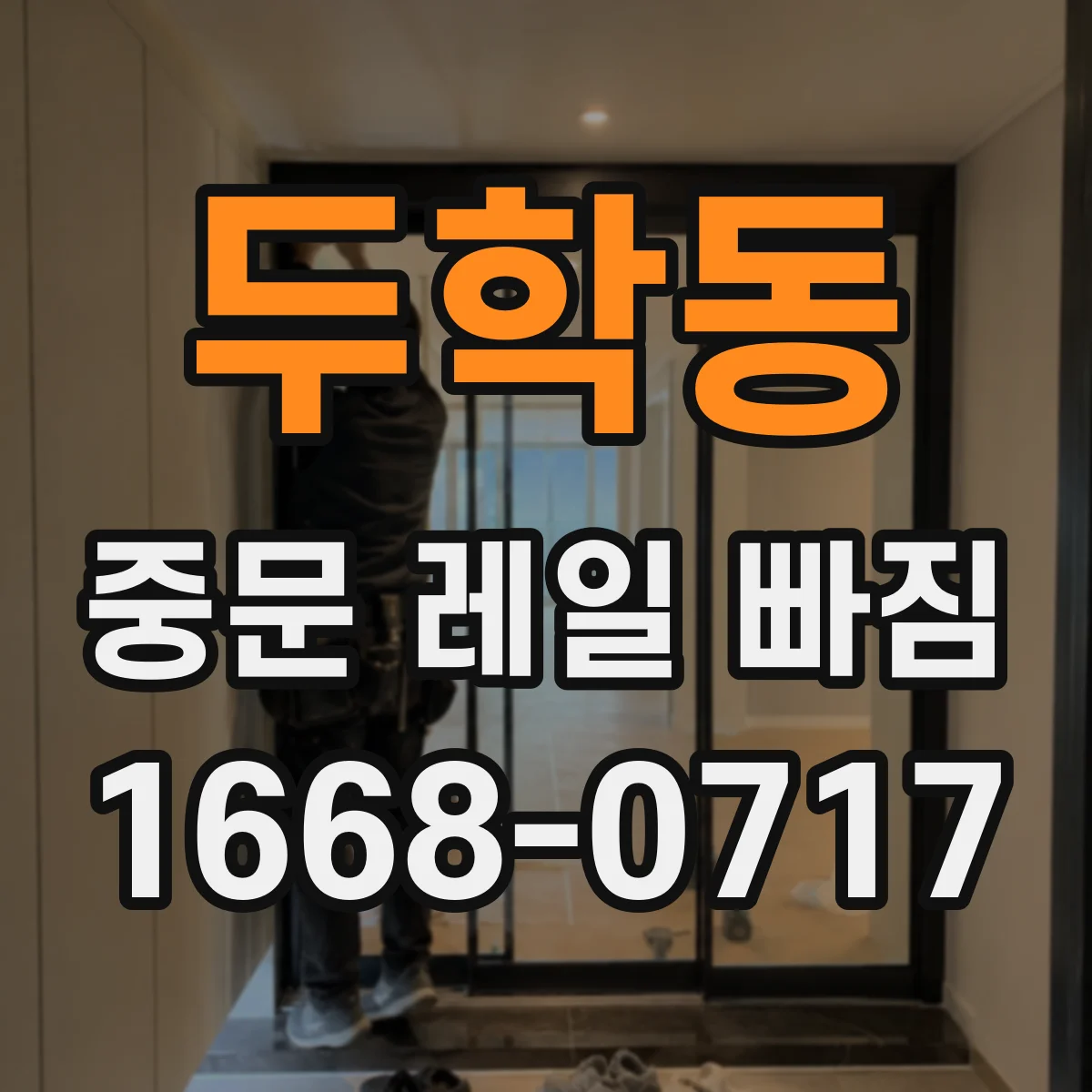 두학동 중문 레일 빠짐