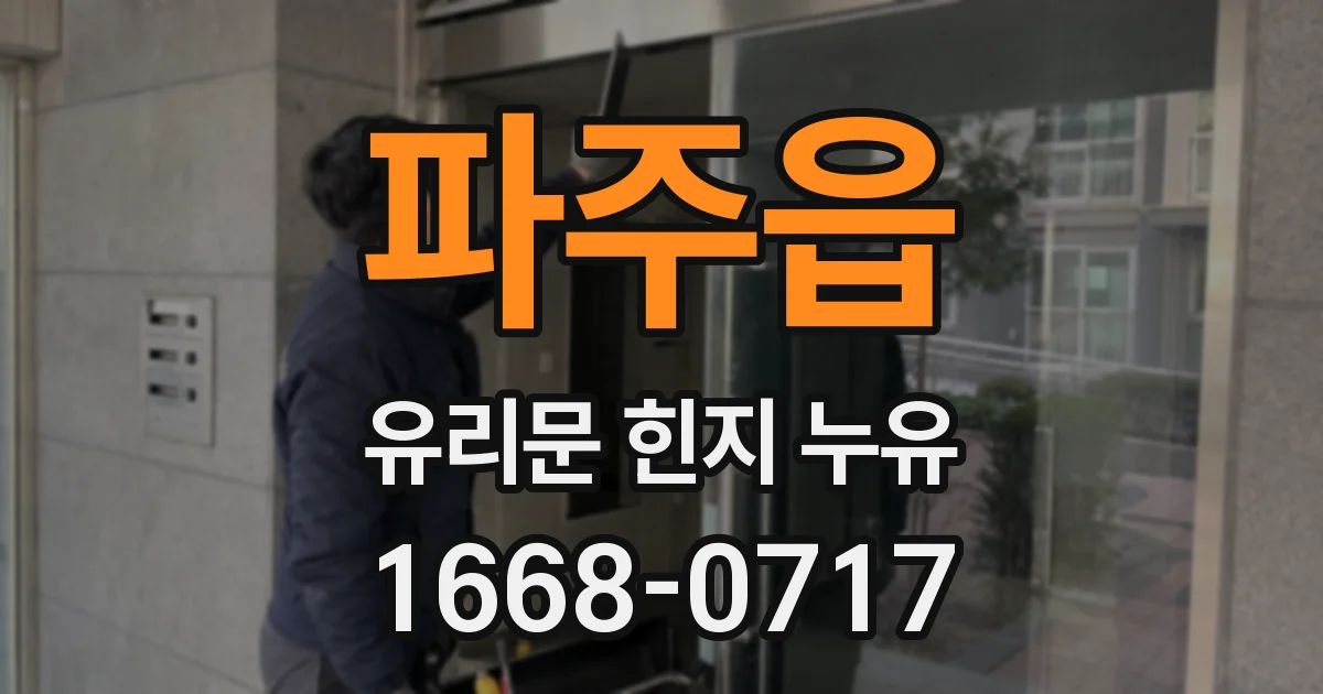 파주읍 유리문 힌지 누유