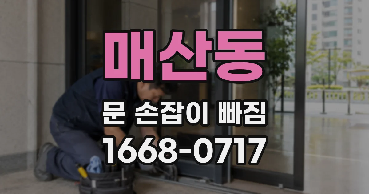 매산동 문 손잡이 빠짐