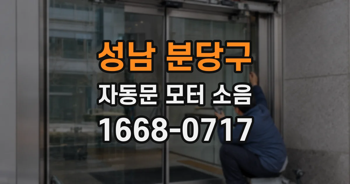 성남 분당구 자동문 모터 소음
