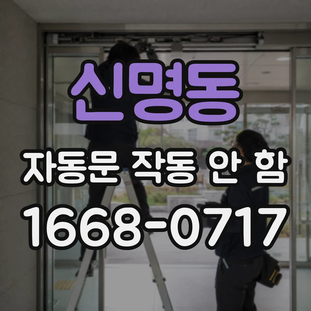 신명동 자동문 작동 안 함