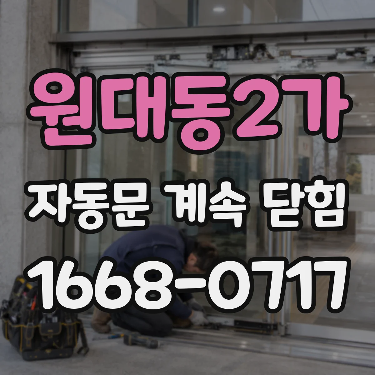 원대동2가 자동문 계속 닫힘