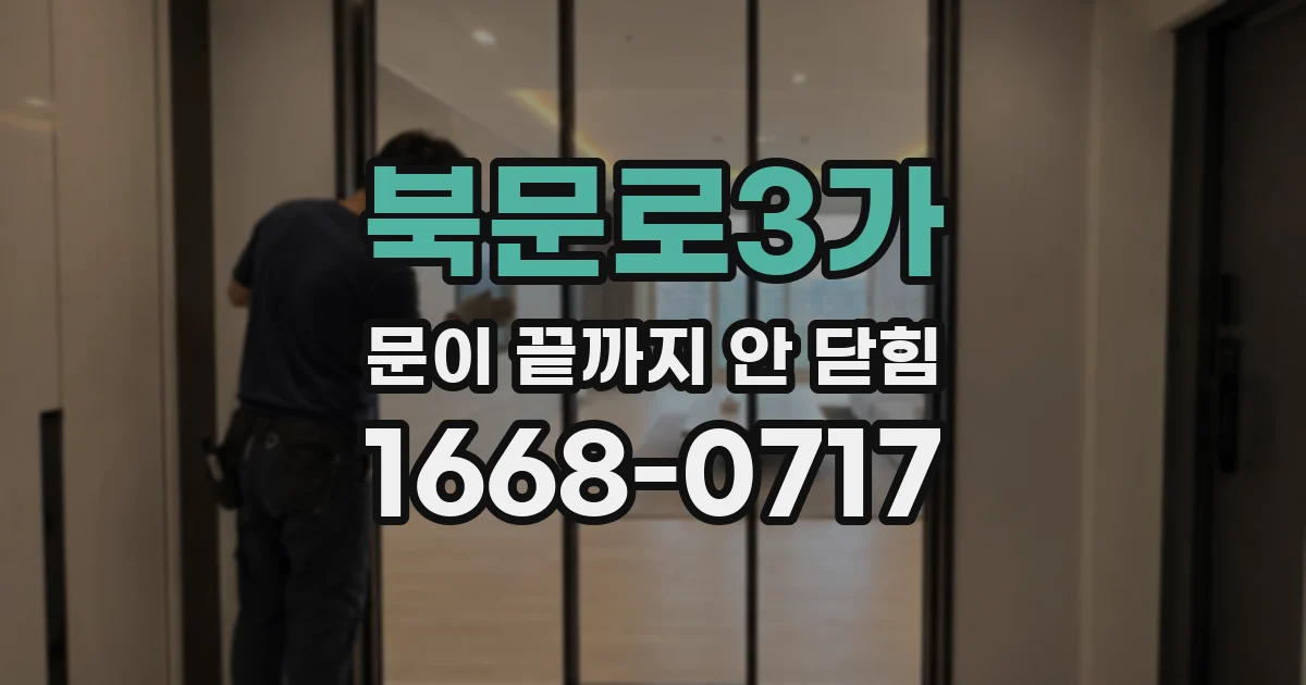 북문로3가 문이 끝까지 안 닫힘
