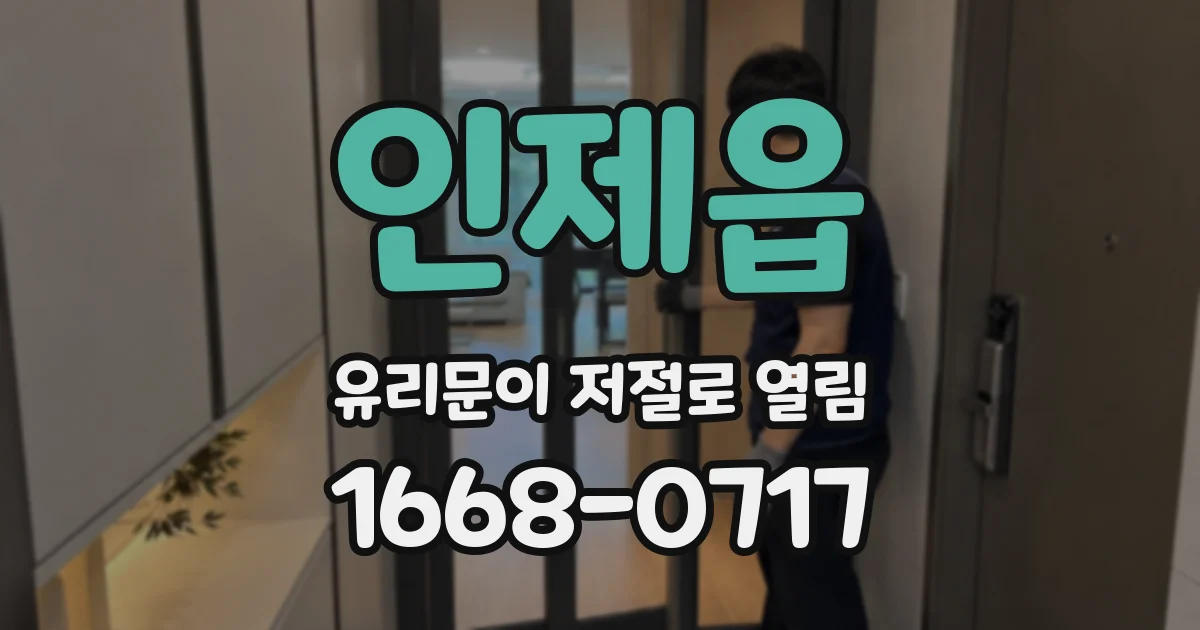 인제읍 유리문이 저절로 열림