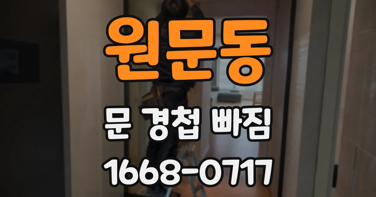 원문동 문 경첩 빠짐