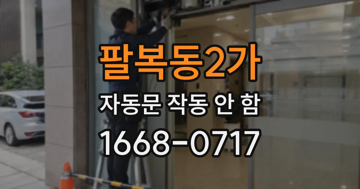 팔복동2가 자동문 작동 안 함