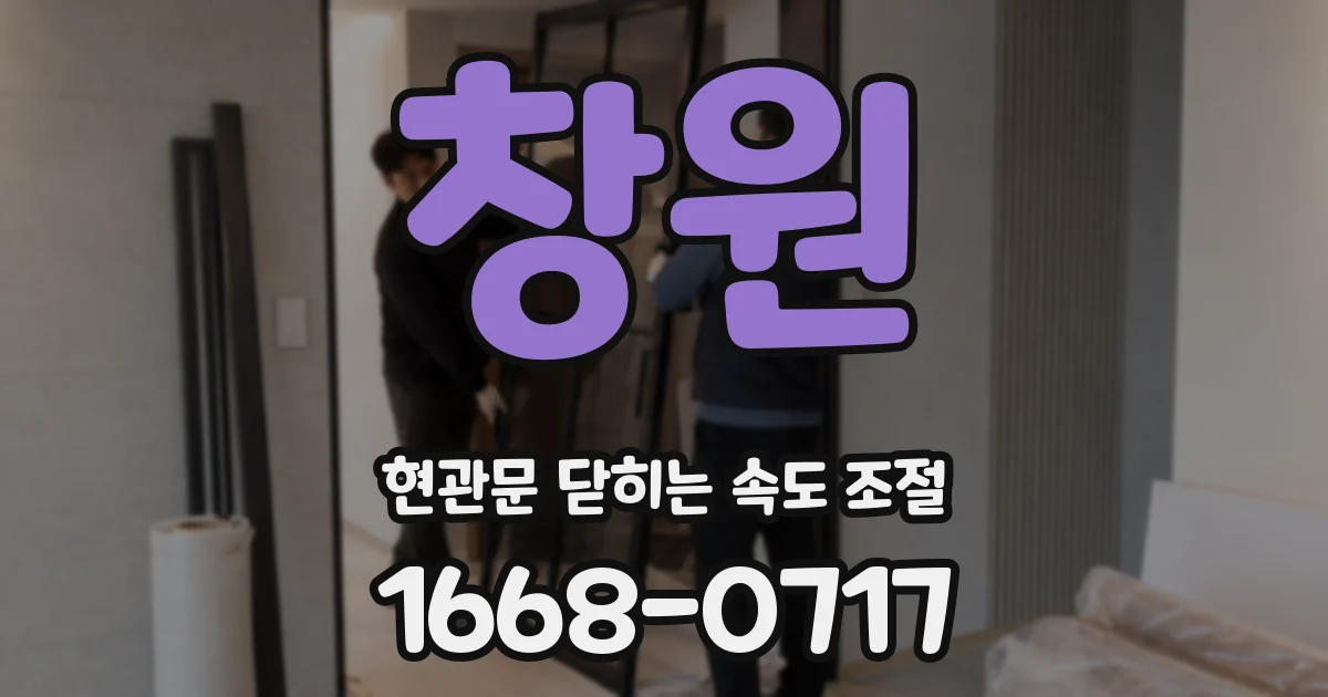 창원 현관문 닫히는 속도 조절
