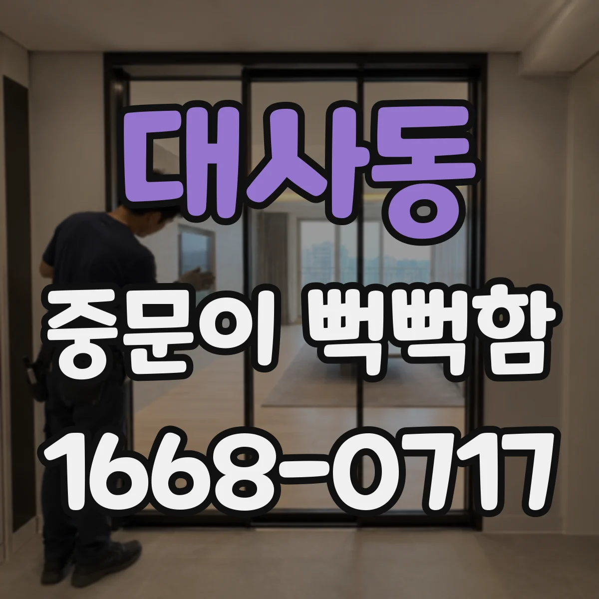 대사동 중문이 뻑뻑함