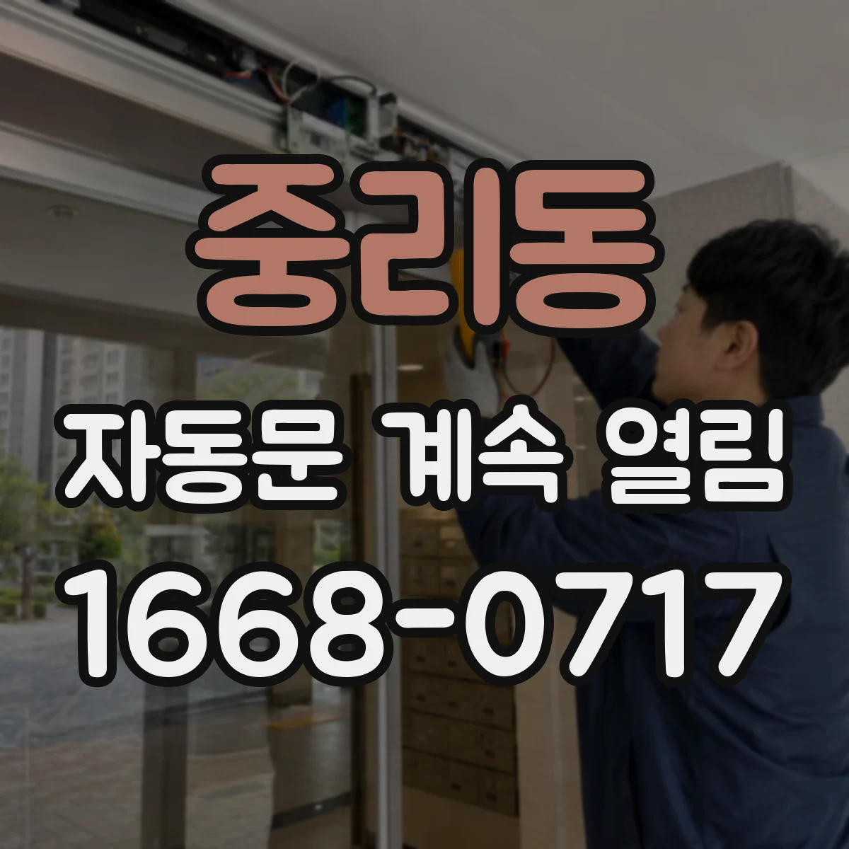 중리동 자동문 계속 열림