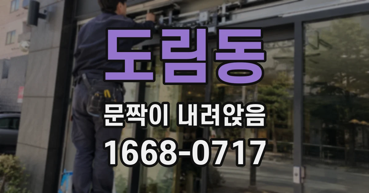 도림동 문짝이 내려앉음