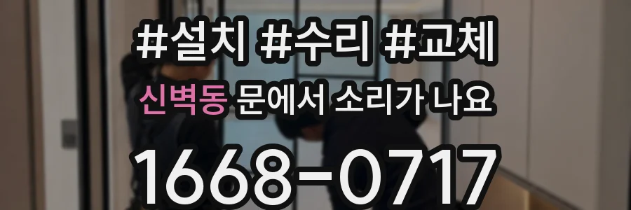 신벽동 문에서 소리가 나요