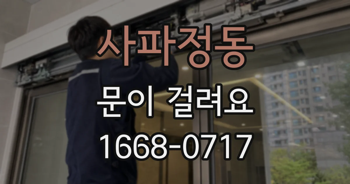 사파정동 문이 걸려요