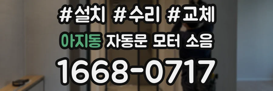 아지동 자동문 모터 소음