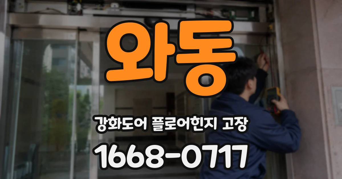 와동 강화도어 플로어힌지 고장