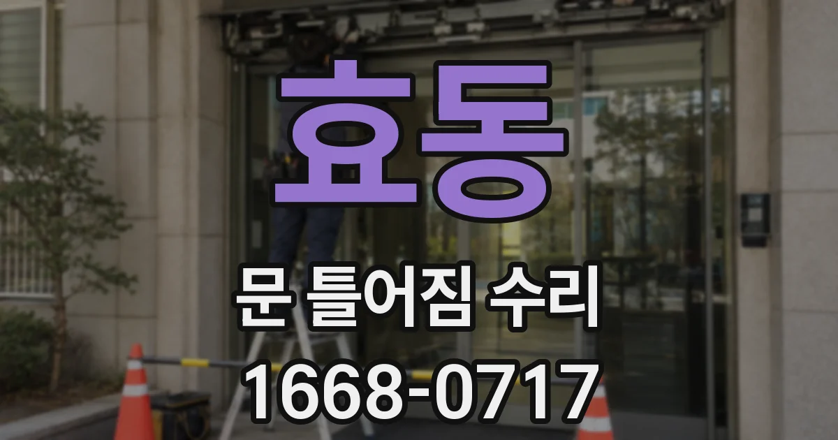 효동 문 틀어짐 수리