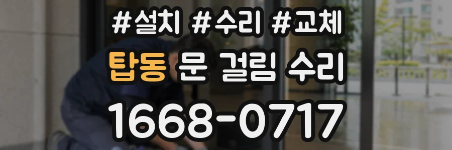 탑동 문 걸림 수리