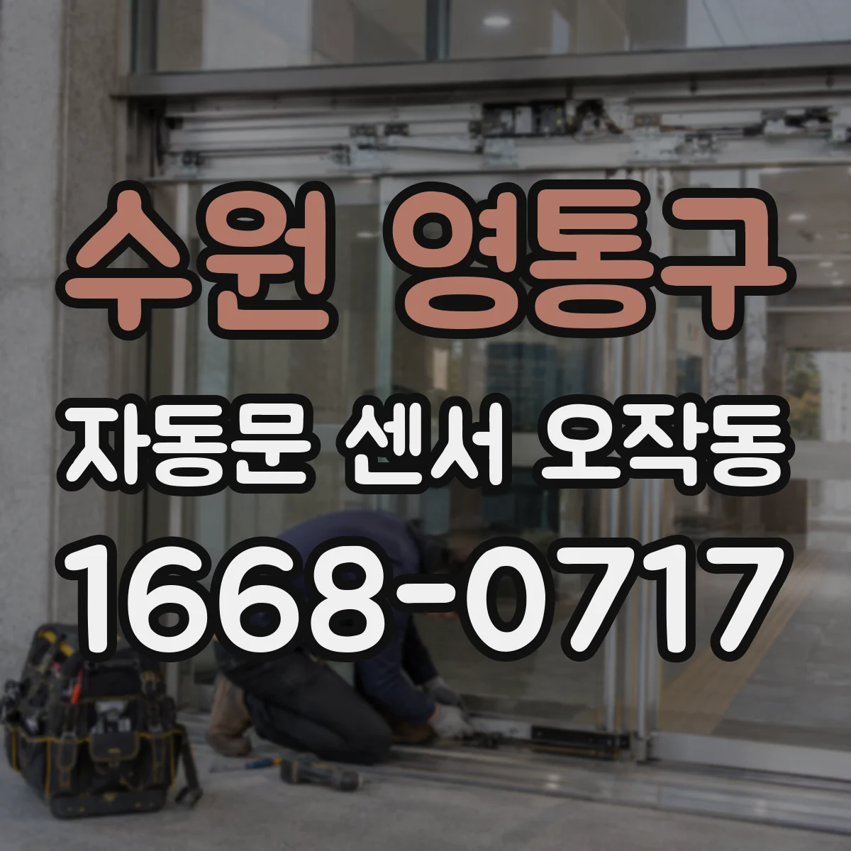 수원 영통구 자동문 센서 오작동