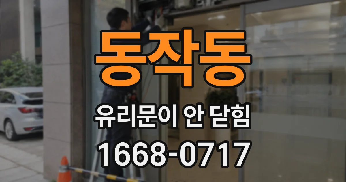 동작동 유리문이 안 닫힘