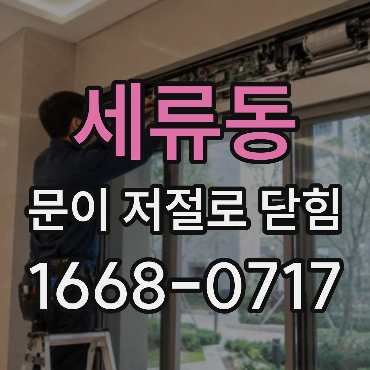 세류동 문이 저절로 닫힘