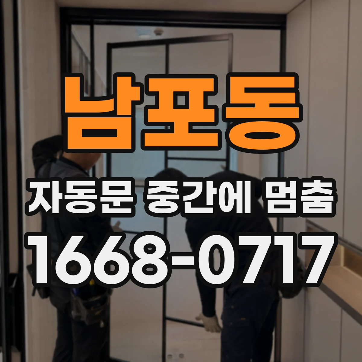 남포동 자동문 중간에 멈춤