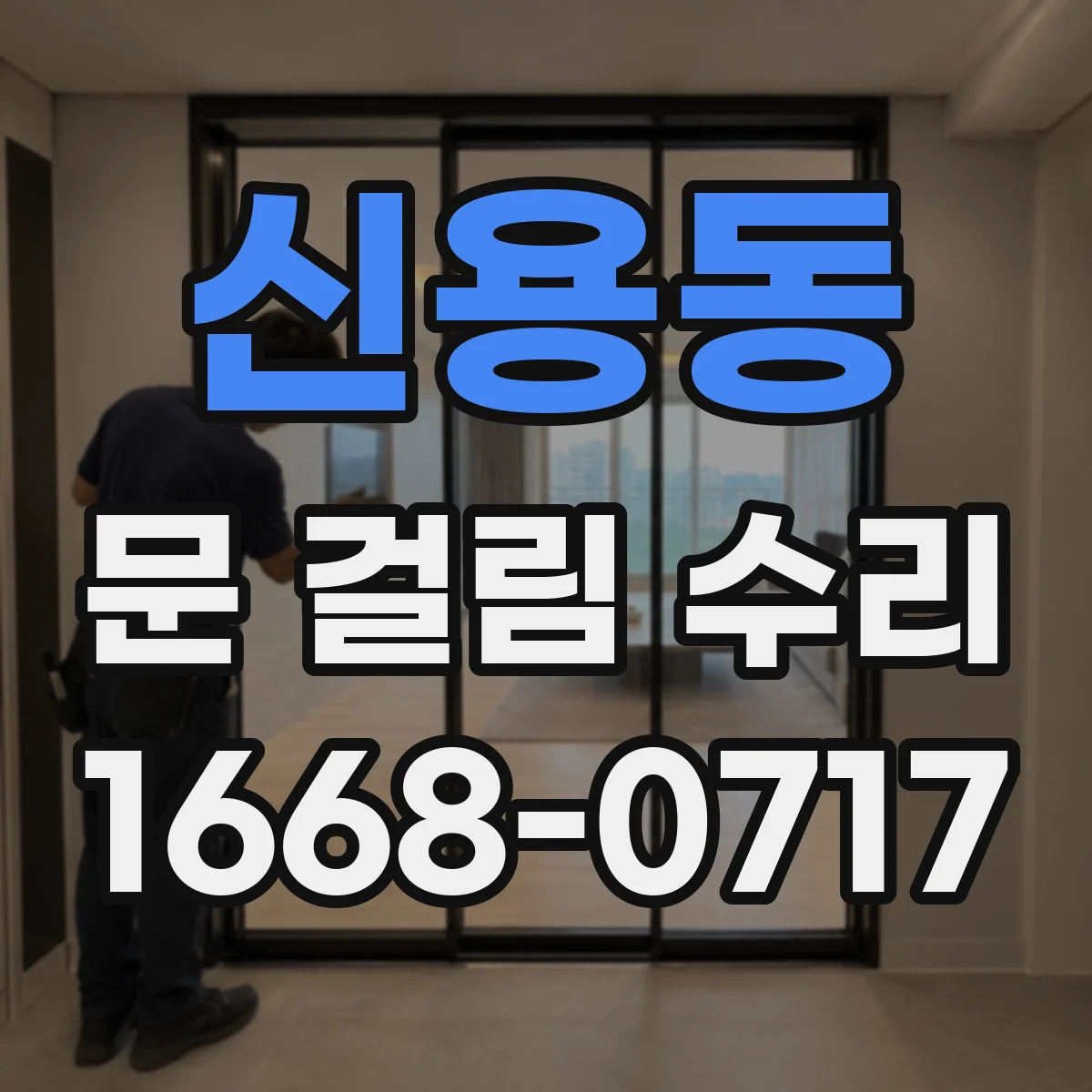 신용동 문 걸림 수리
