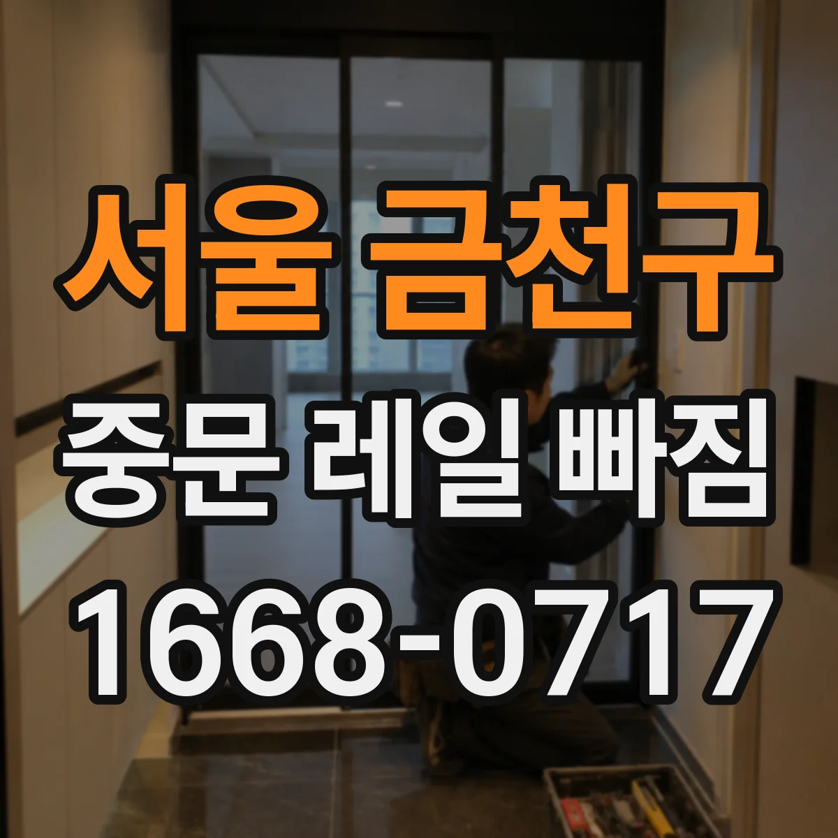 서울 금천구 중문 레일 빠짐 후 소음이 난다면 점검 순서