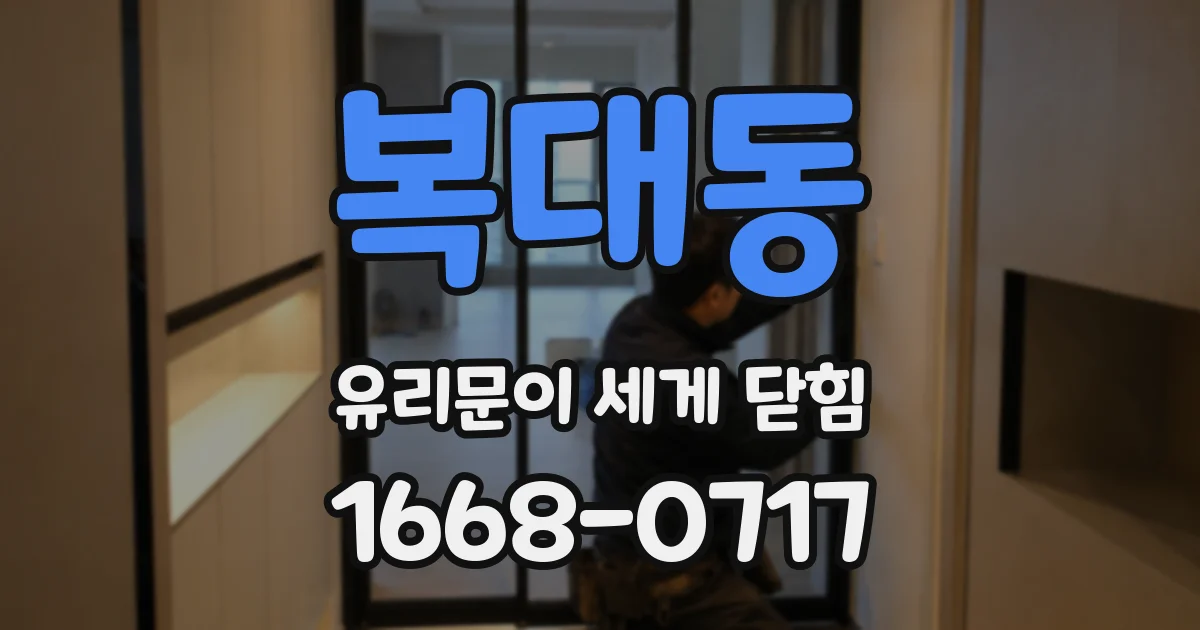 복대동 유리문이 세게 닫힘