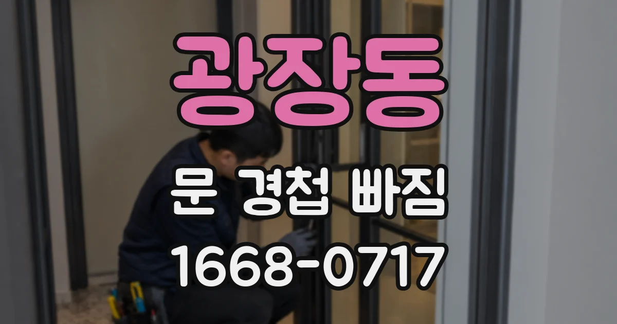 광장동 문 경첩 빠짐