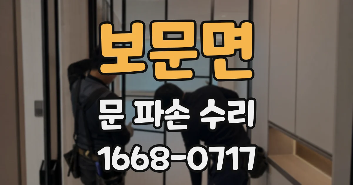 보문면 문 파손 수리