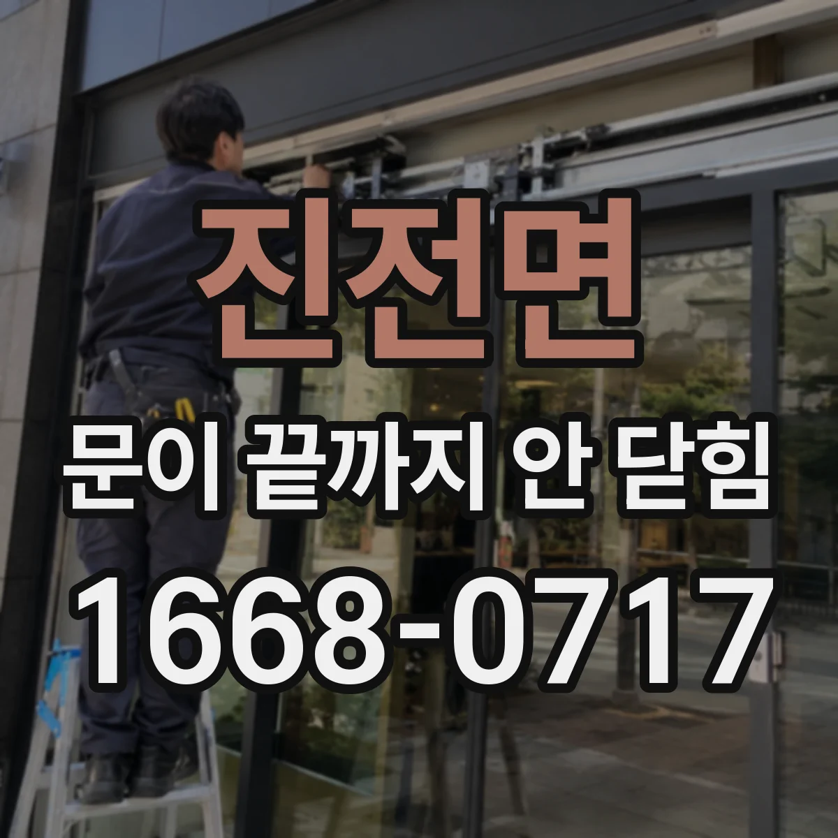 진전면 문이 끝까지 안 닫힘