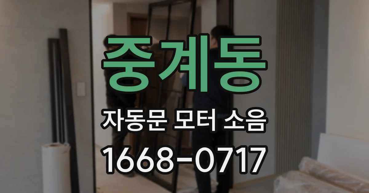 중계동 자동문 모터 소음