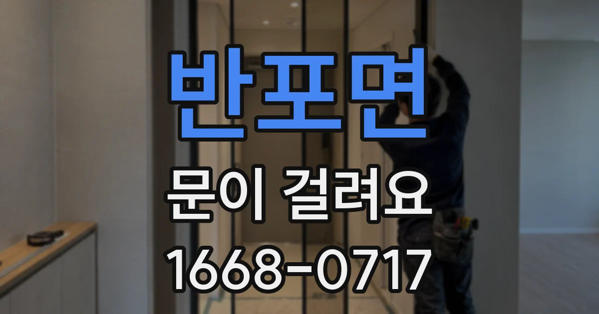 반포면 문이 걸려요
