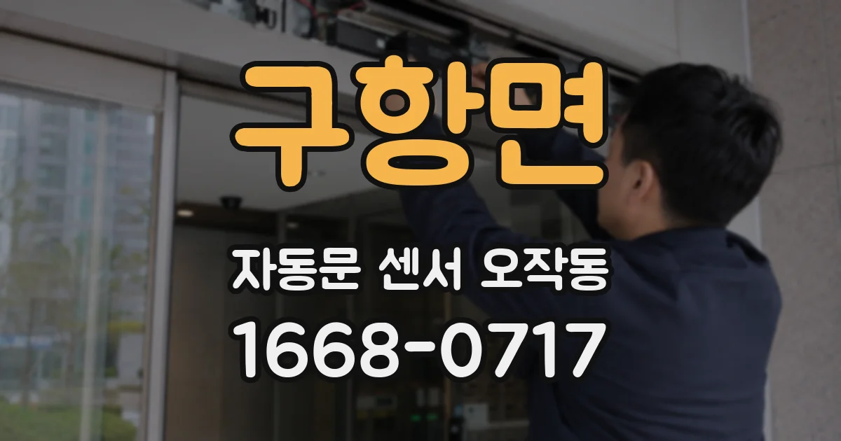 구항면 자동문 센서 오작동