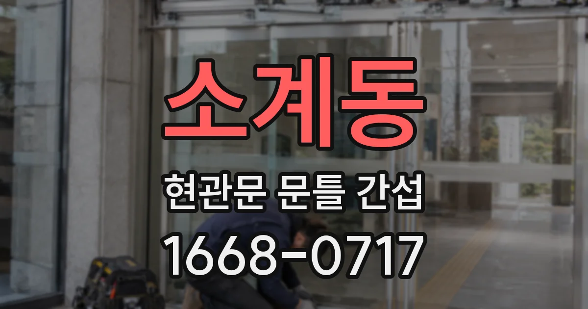 소계동 현관문 문틀 간섭