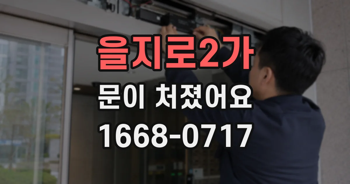 을지로2가 문이 처졌어요