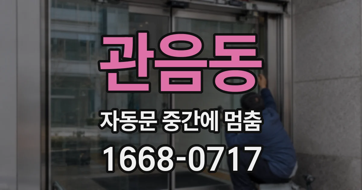 관음동 자동문 중간에 멈춤