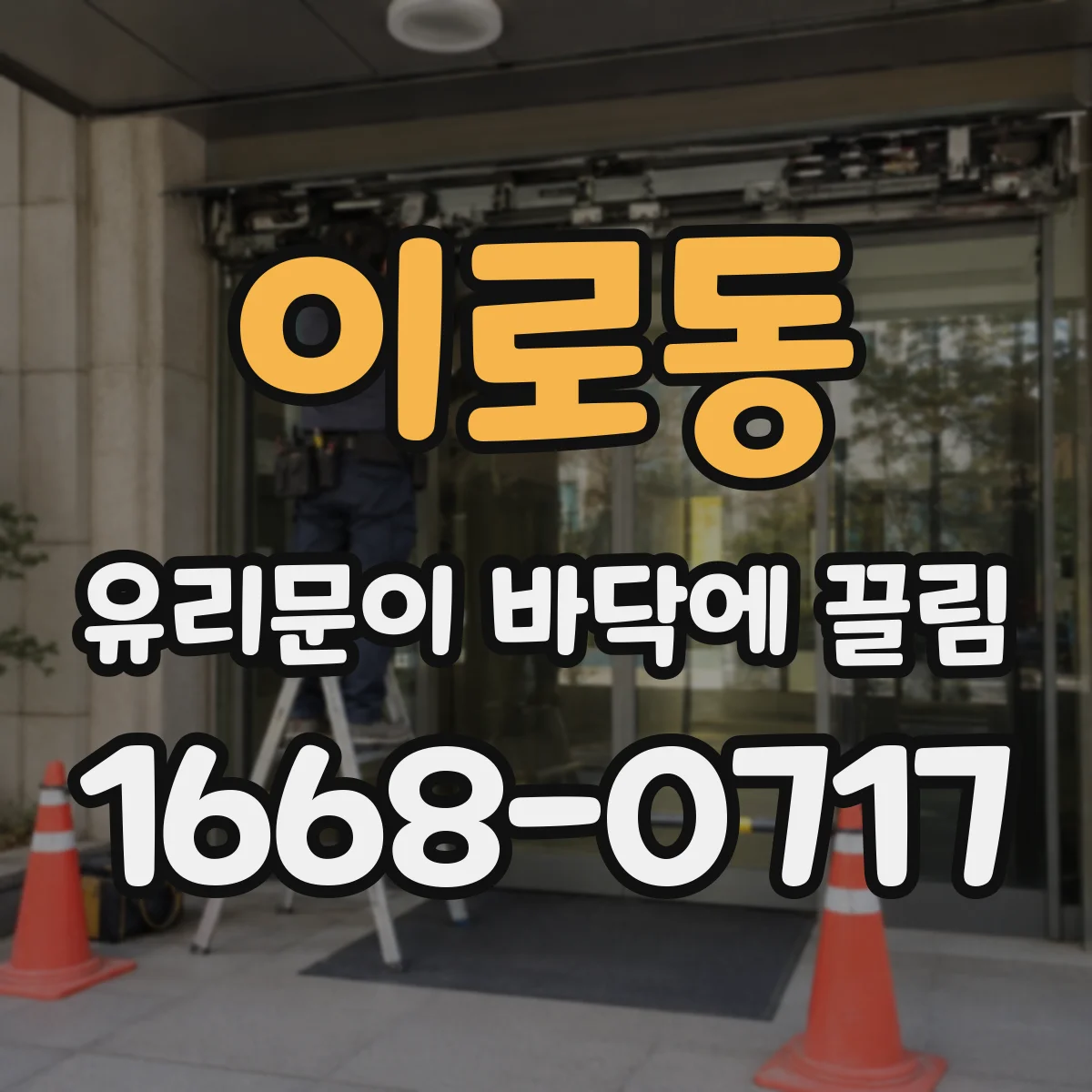 이로동 유리문이 바닥에 끌림