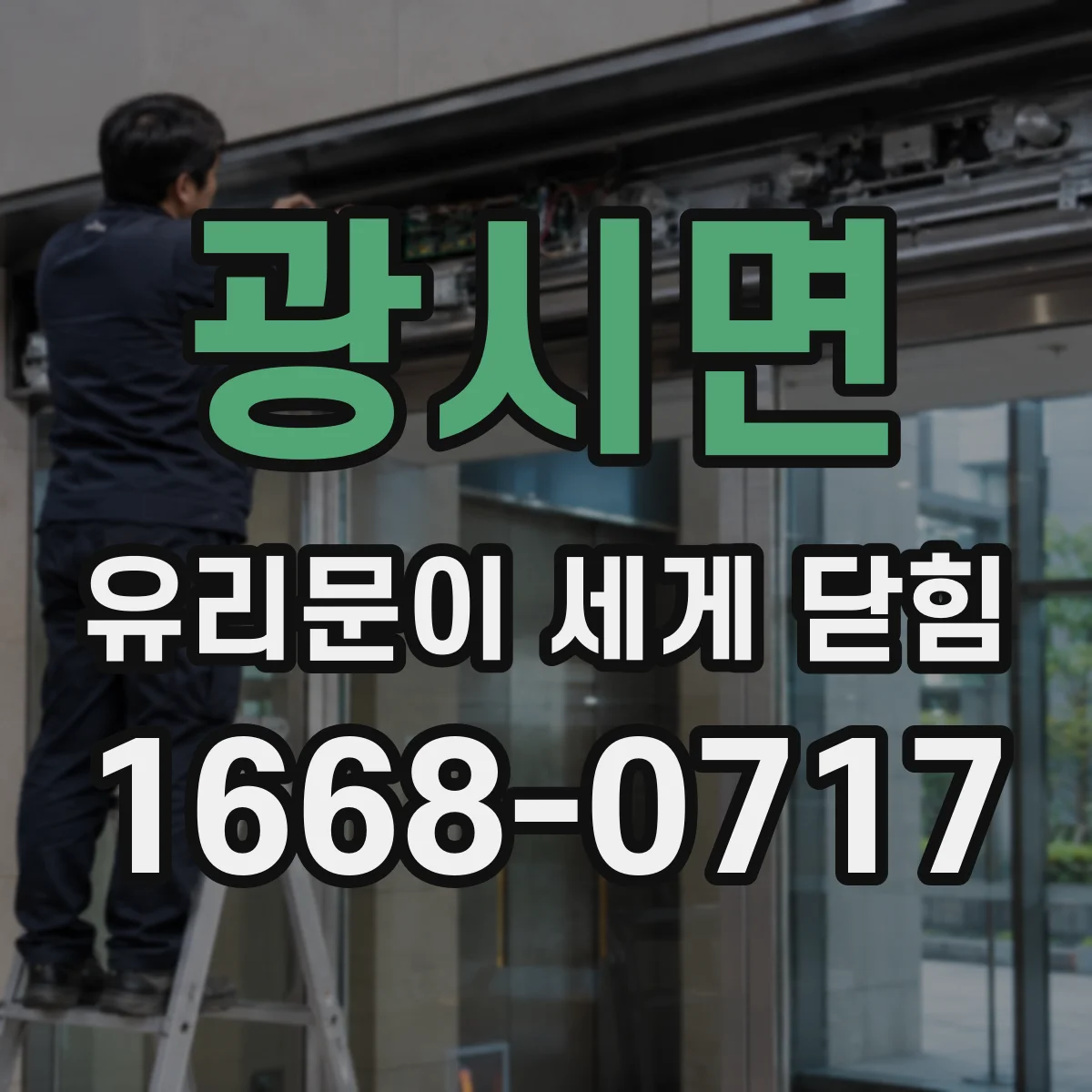 광시면 유리문이 세게 닫힘