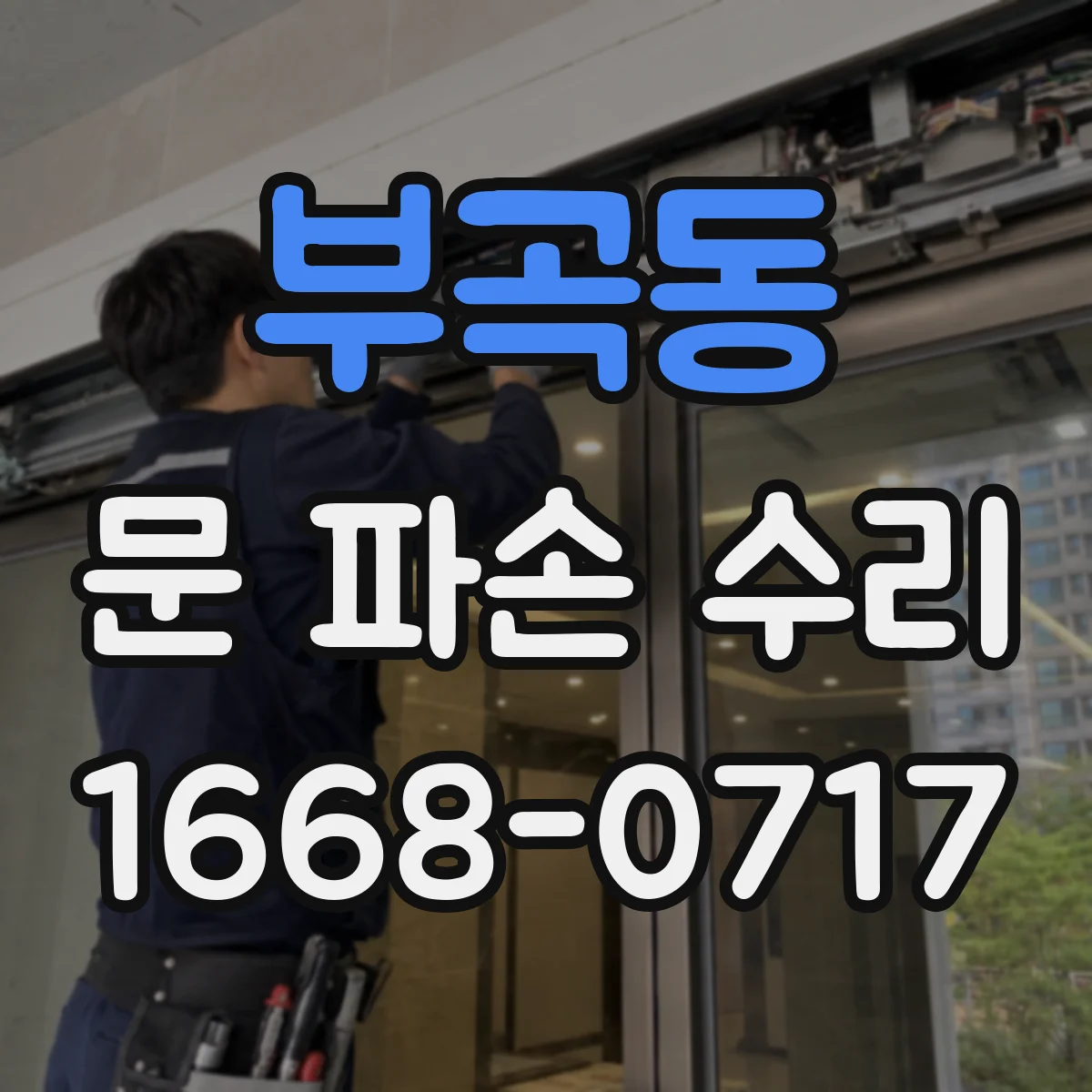 부곡동 문 파손 수리