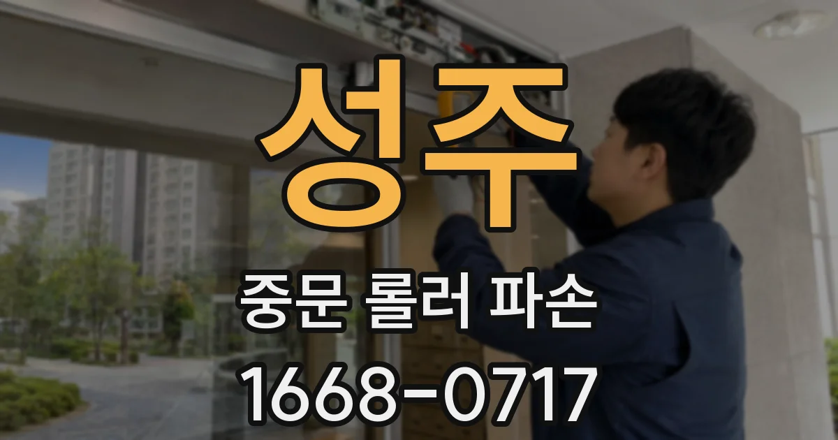성주 중문 롤러 파손