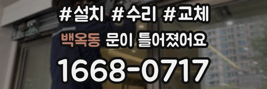 백옥동 문이 틀어졌어요