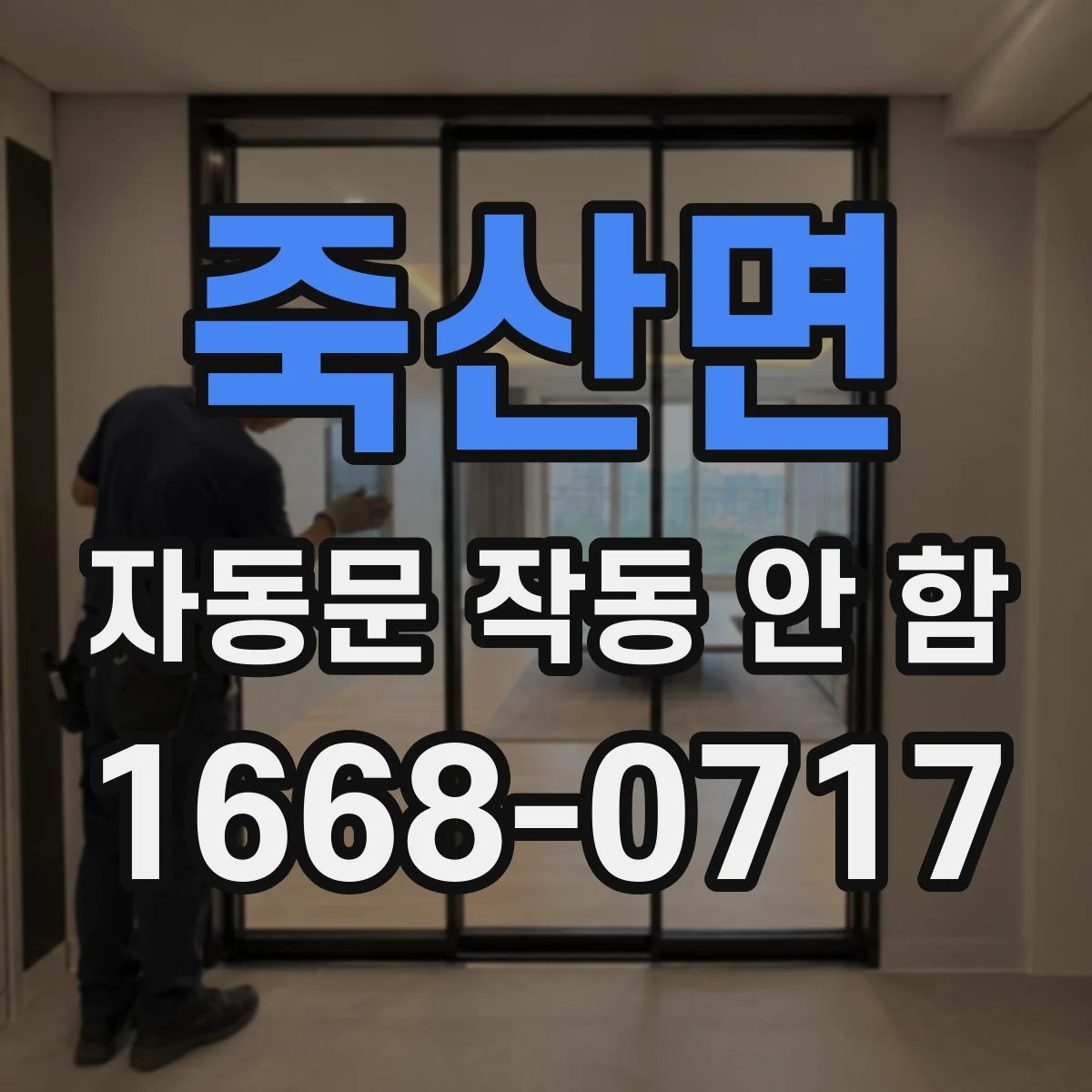 죽산면 자동문 작동 안 함