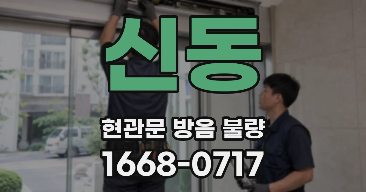 신동 현관문 방음 불량
