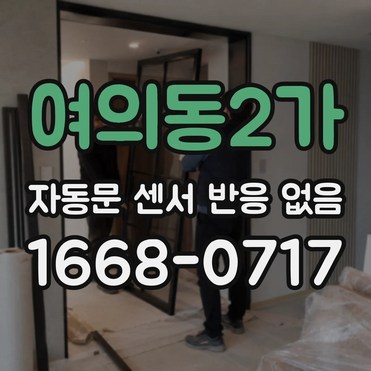 여의동2가 자동문 센서 반응 없음
