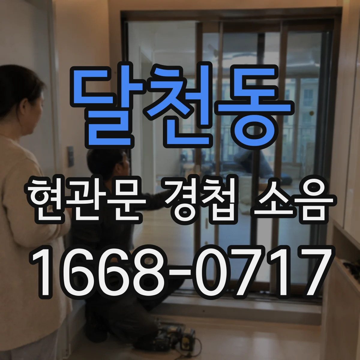 달천동 현관문 경첩 소음