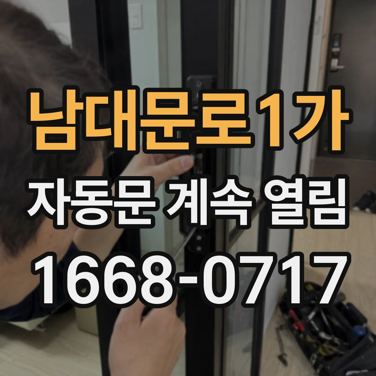 남대문로1가 자동문 계속 열림