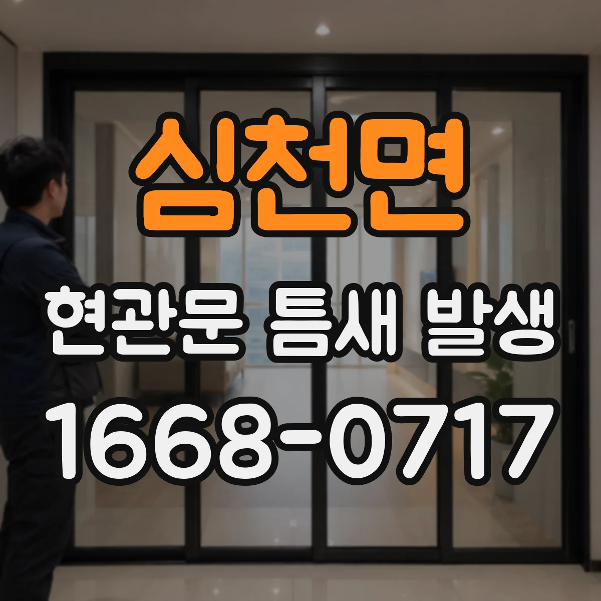 심천면 현관문 틈새 발생
