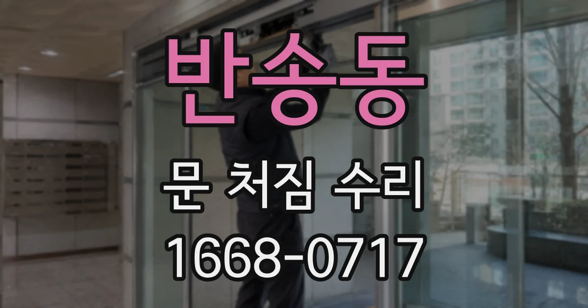 반송동 문 처짐 수리