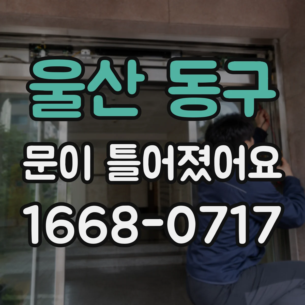 울산 동구 문이 틀어졌어요 문 손잡이·잠금바 오정렬 원인부터 점검