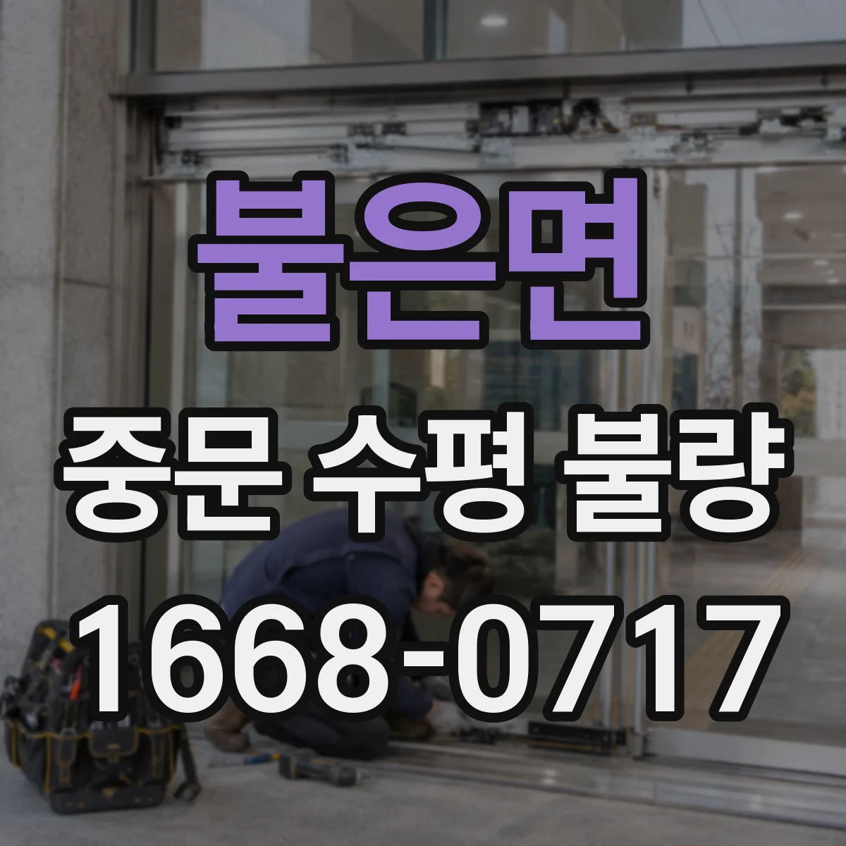 불은면 중문 수평 불량